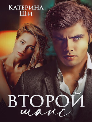 cover image of Второй шанс